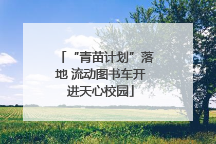 “青苗计划”落地 流动图书车开进天心校园